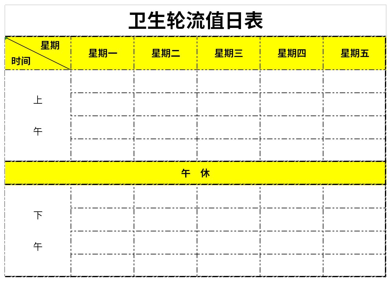 卫生轮流值日表截图