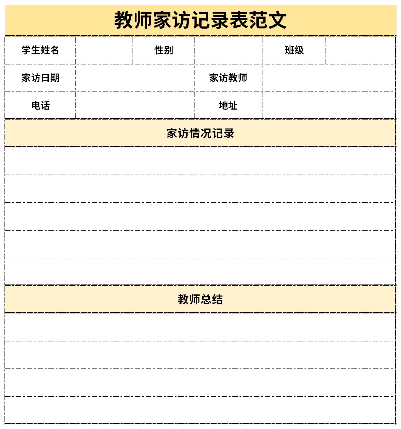 教师家访记录表范文截图