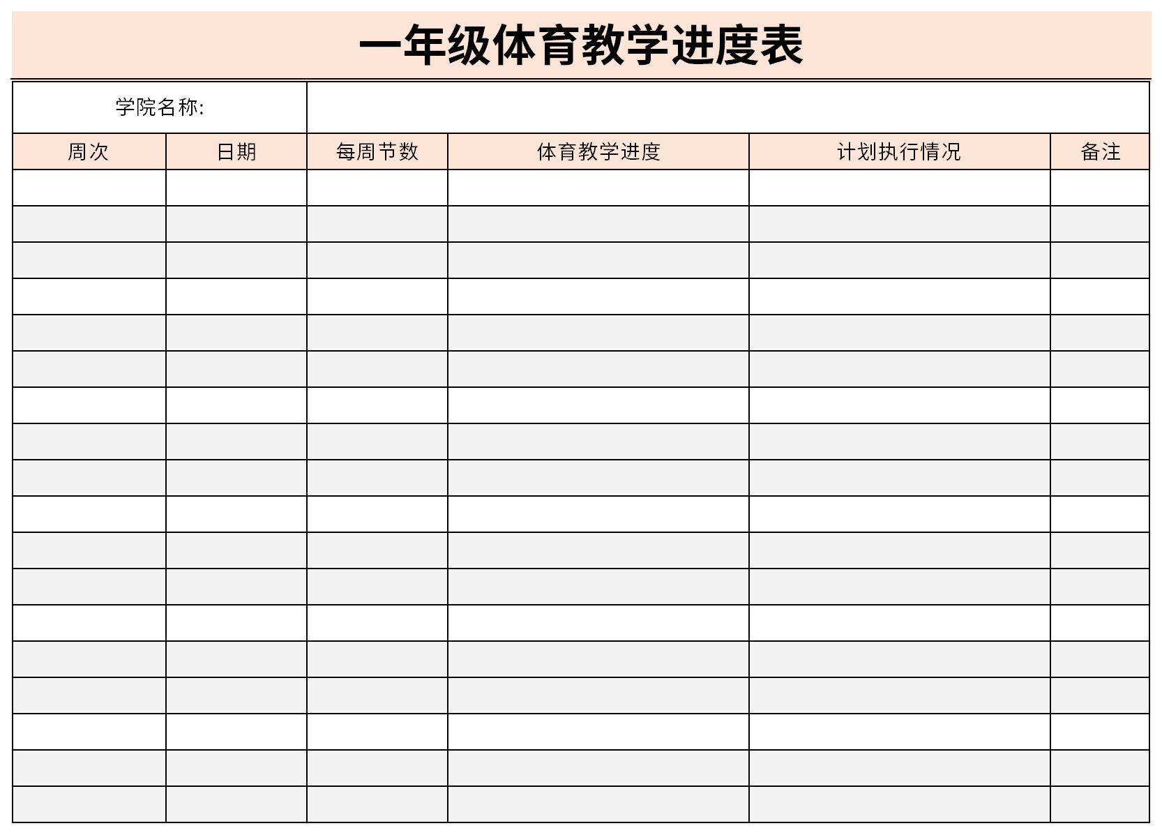 一年级体育教学进度表截图