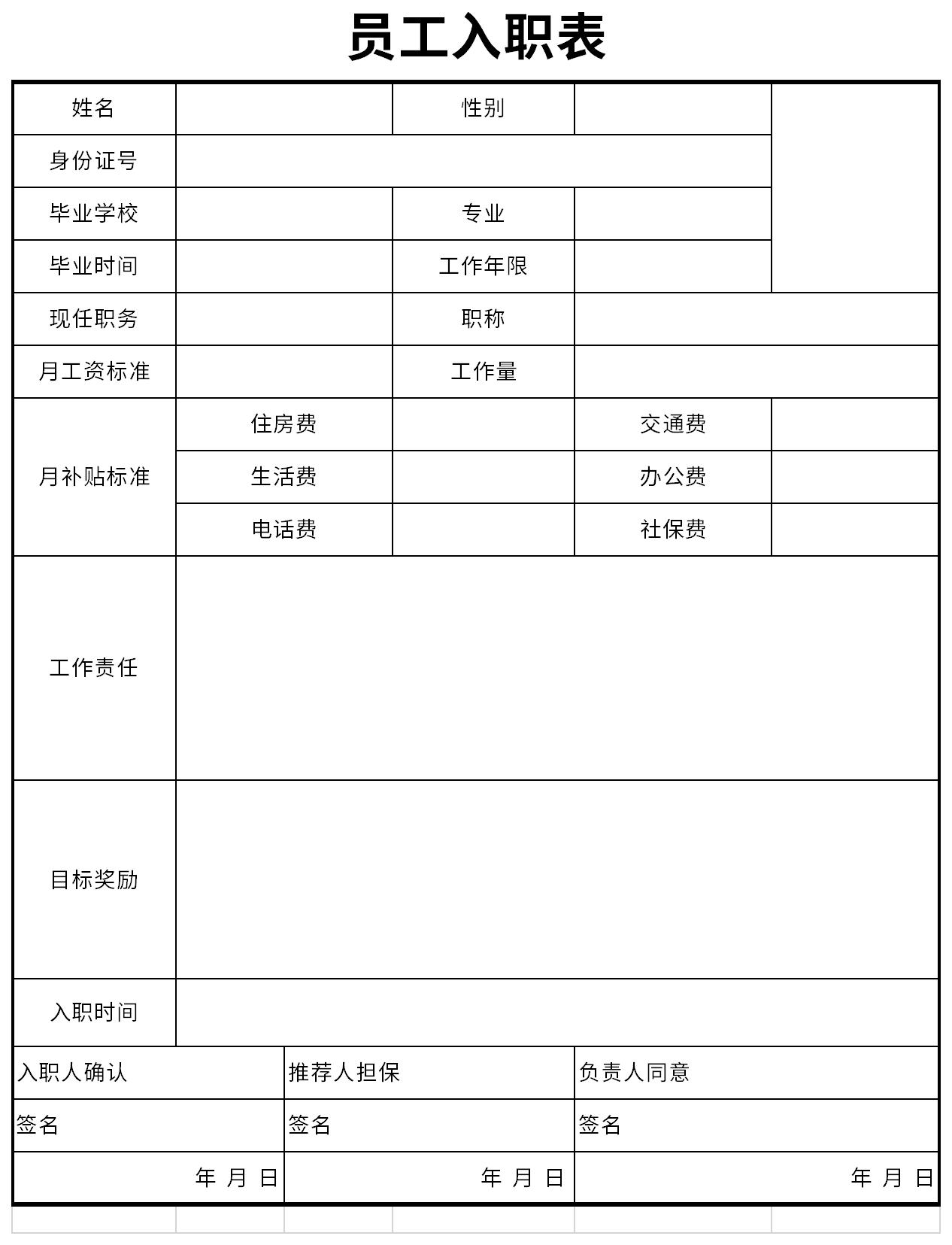 新员工入职表模板截图