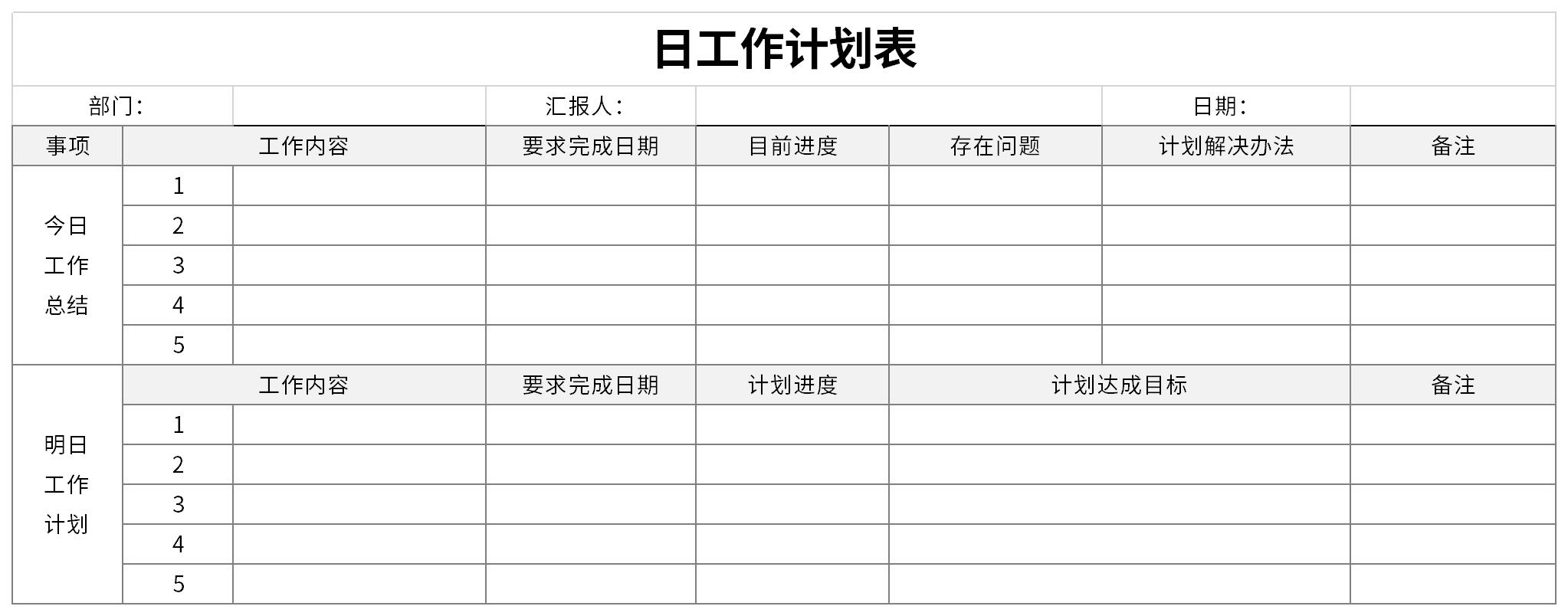 日工作计划表截图