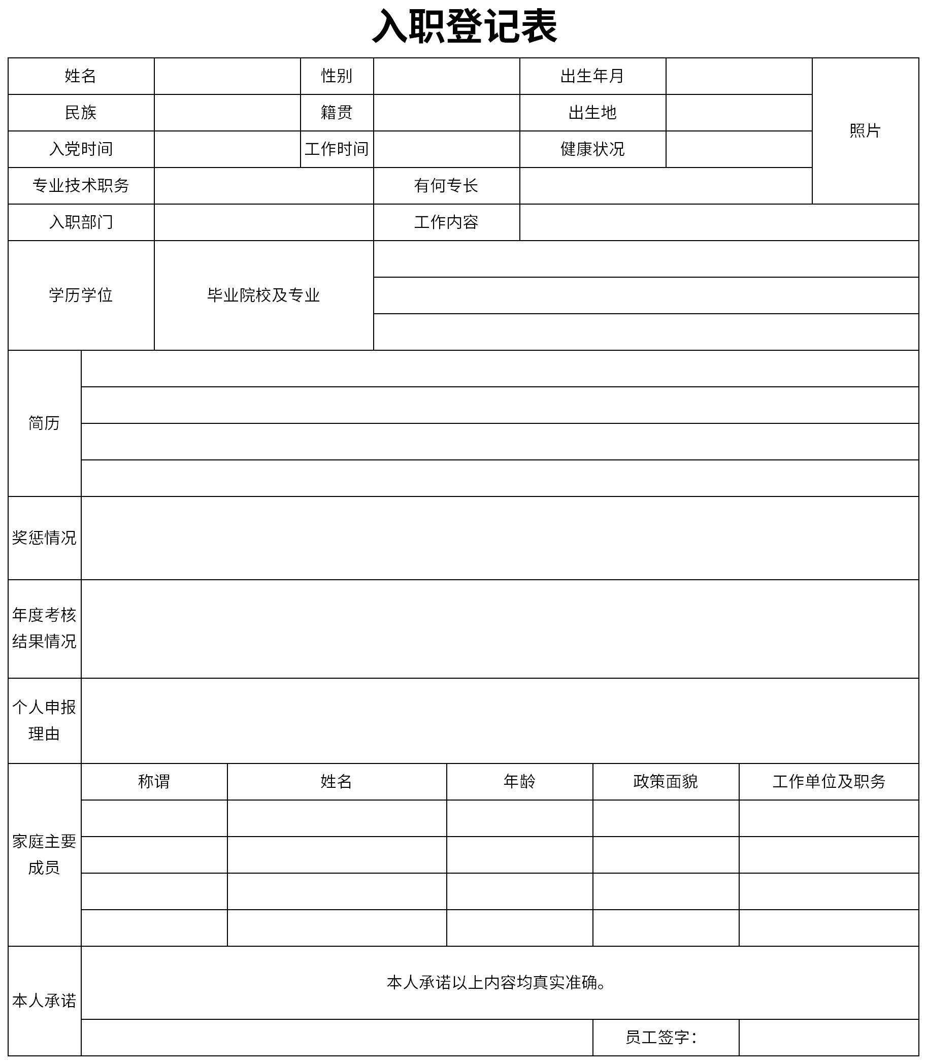 新员工入职登记表截图