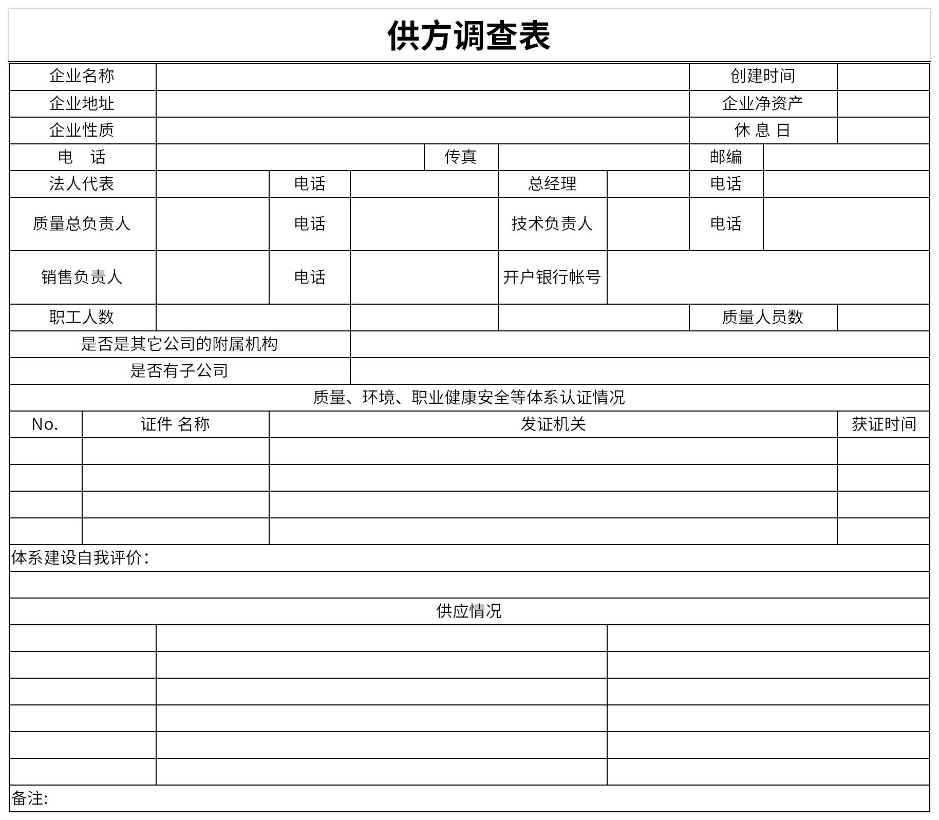 供方调查表截图