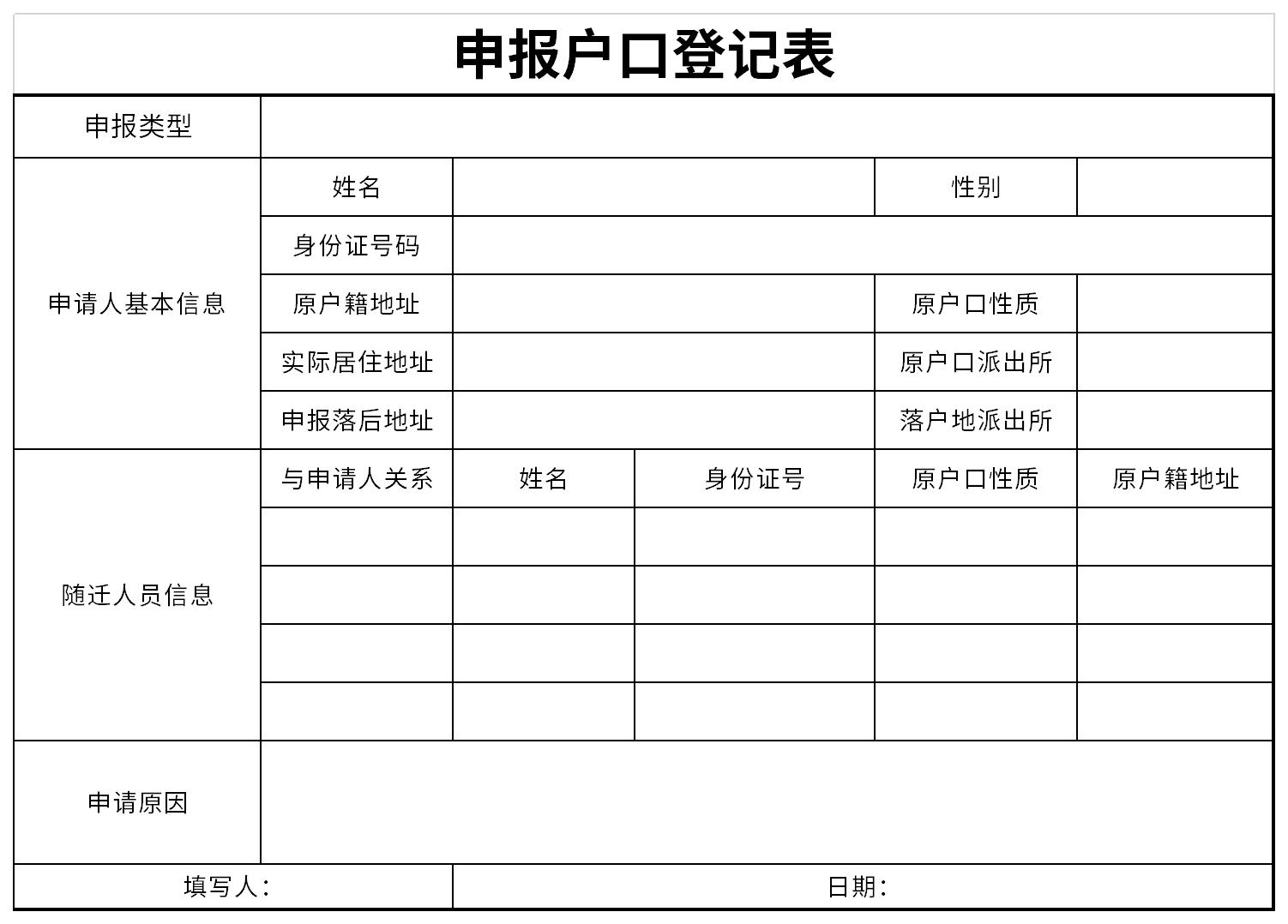 申报户口登记表截图