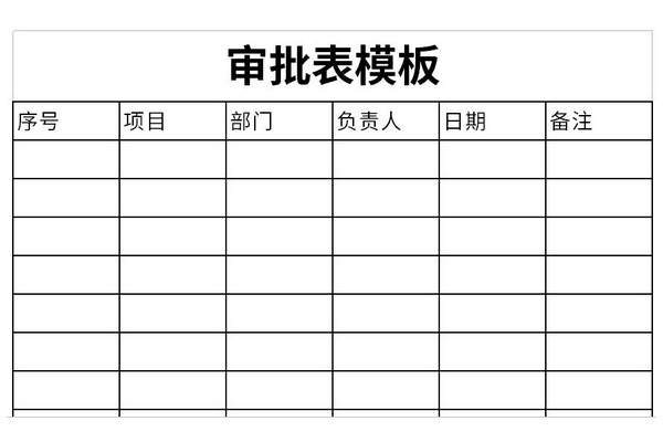 审批表模板截图