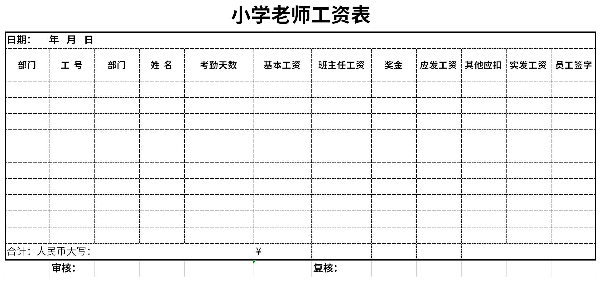 小学老师工资表截图