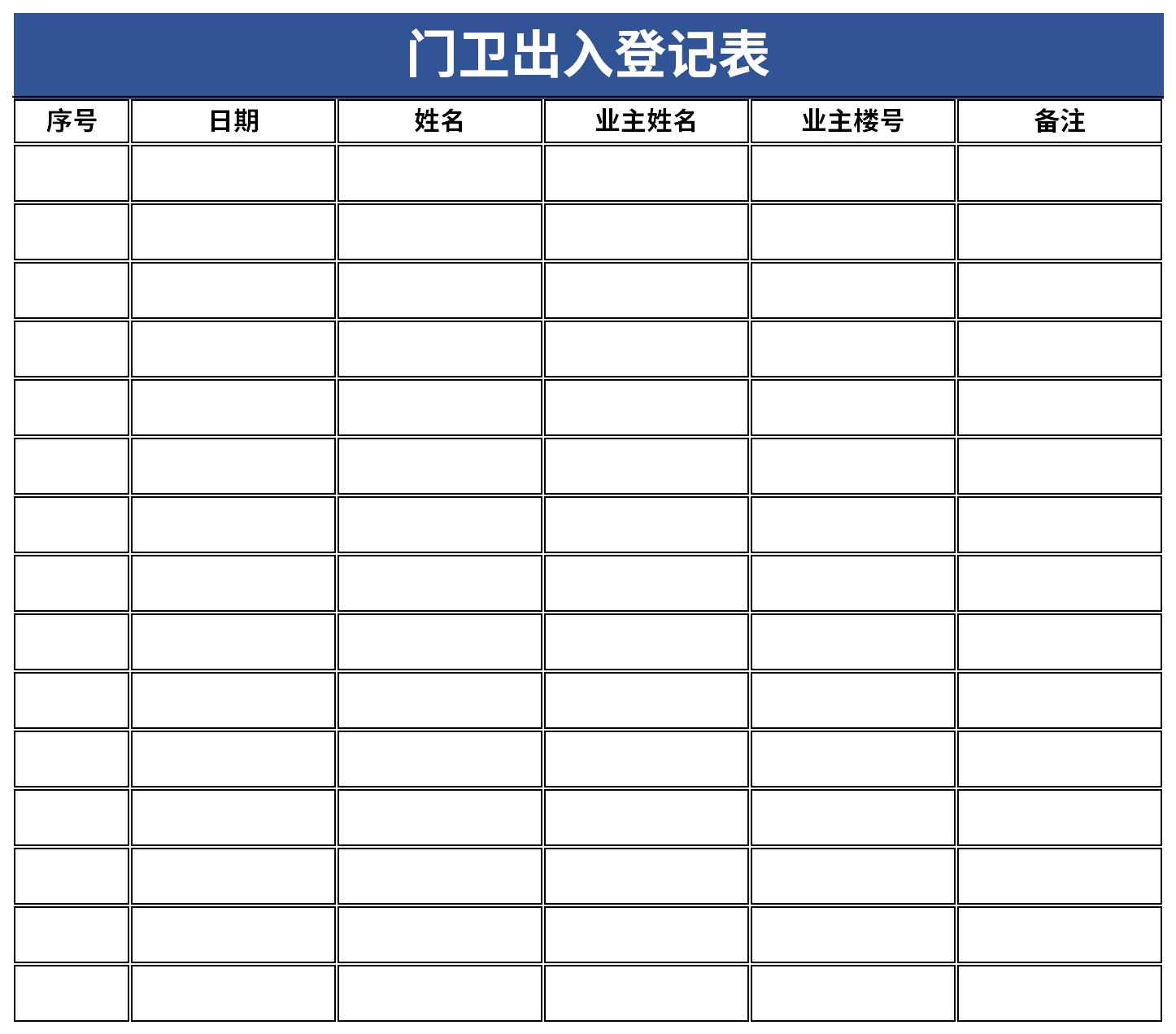 门卫出入登记表截图