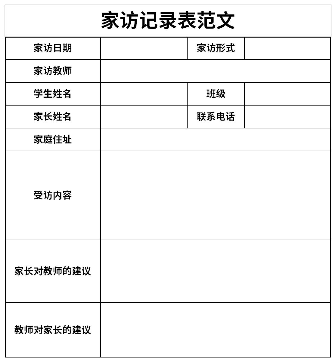 家访记录表范文截图