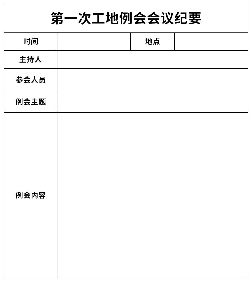 第一次工地例会会议纪要截图