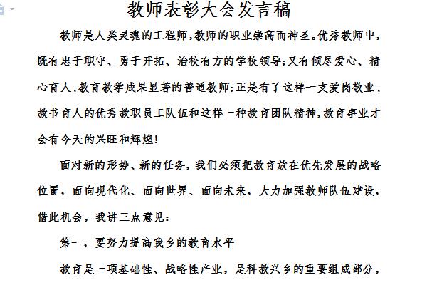 教师表彰大会发言稿截图