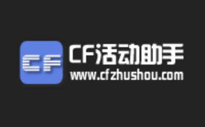 cf一键领取助手截图