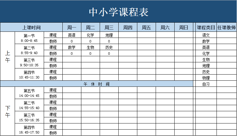 小学生课程表截图