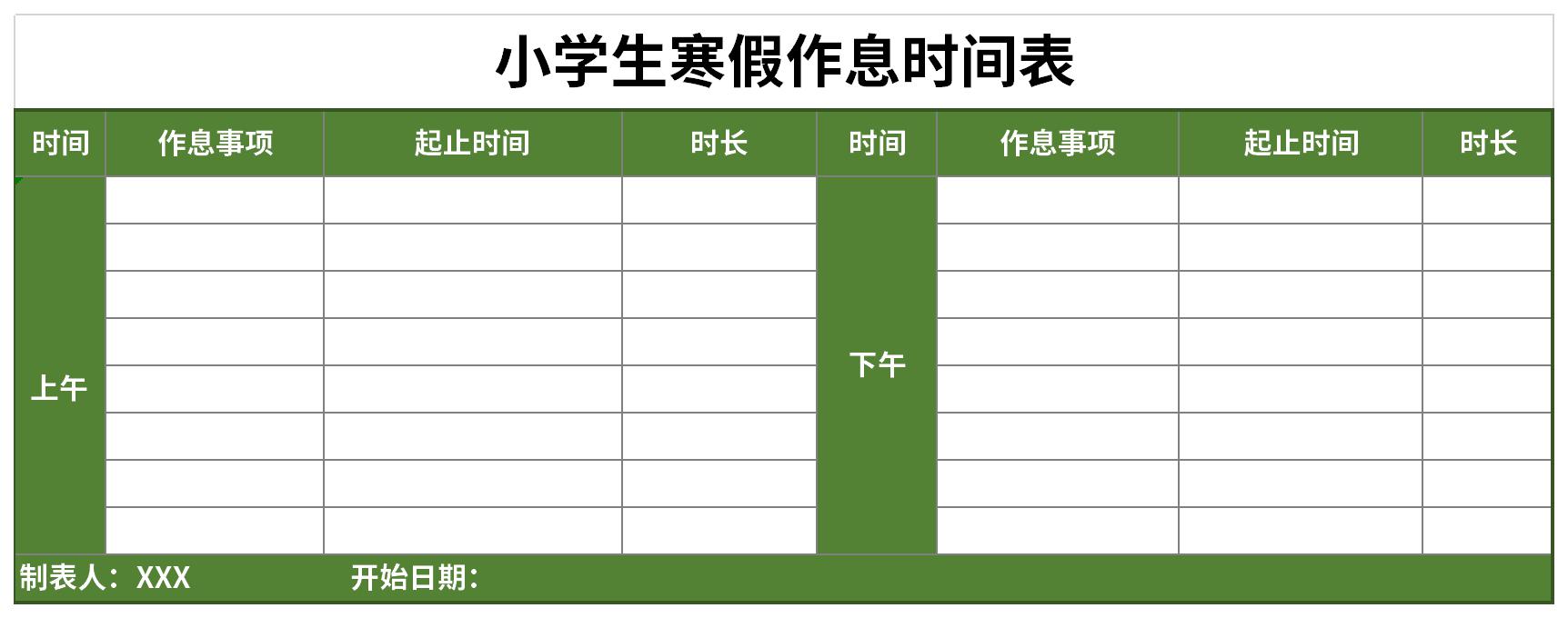 小学寒假作息时间表截图