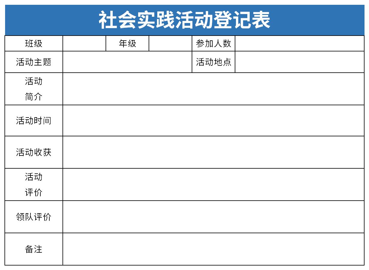 社会实践活动登记表截图