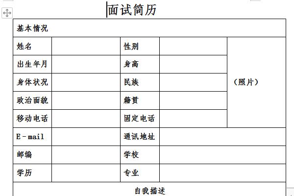 面试简历截图