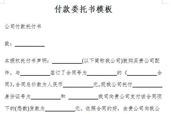 付款委托书模板截图