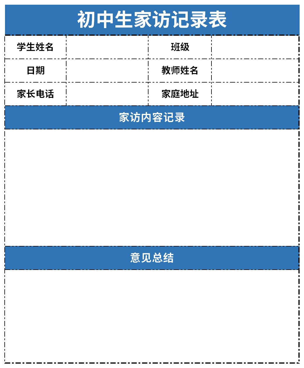 初中生家访记录表截图