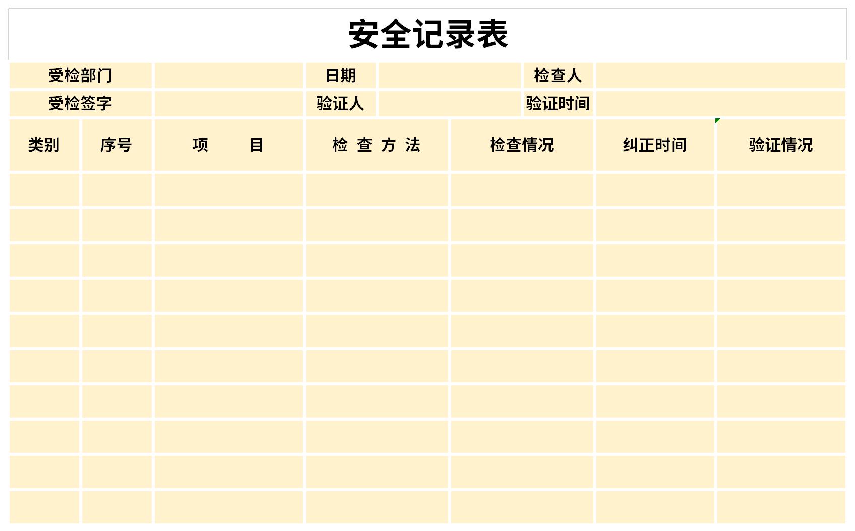 安全记录表截图