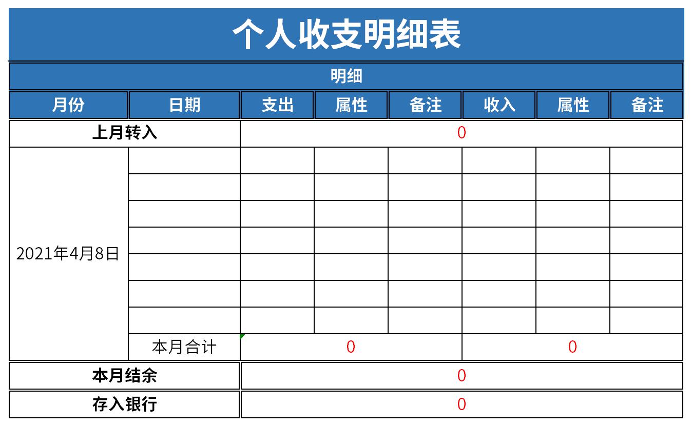 个人收支明细表截图