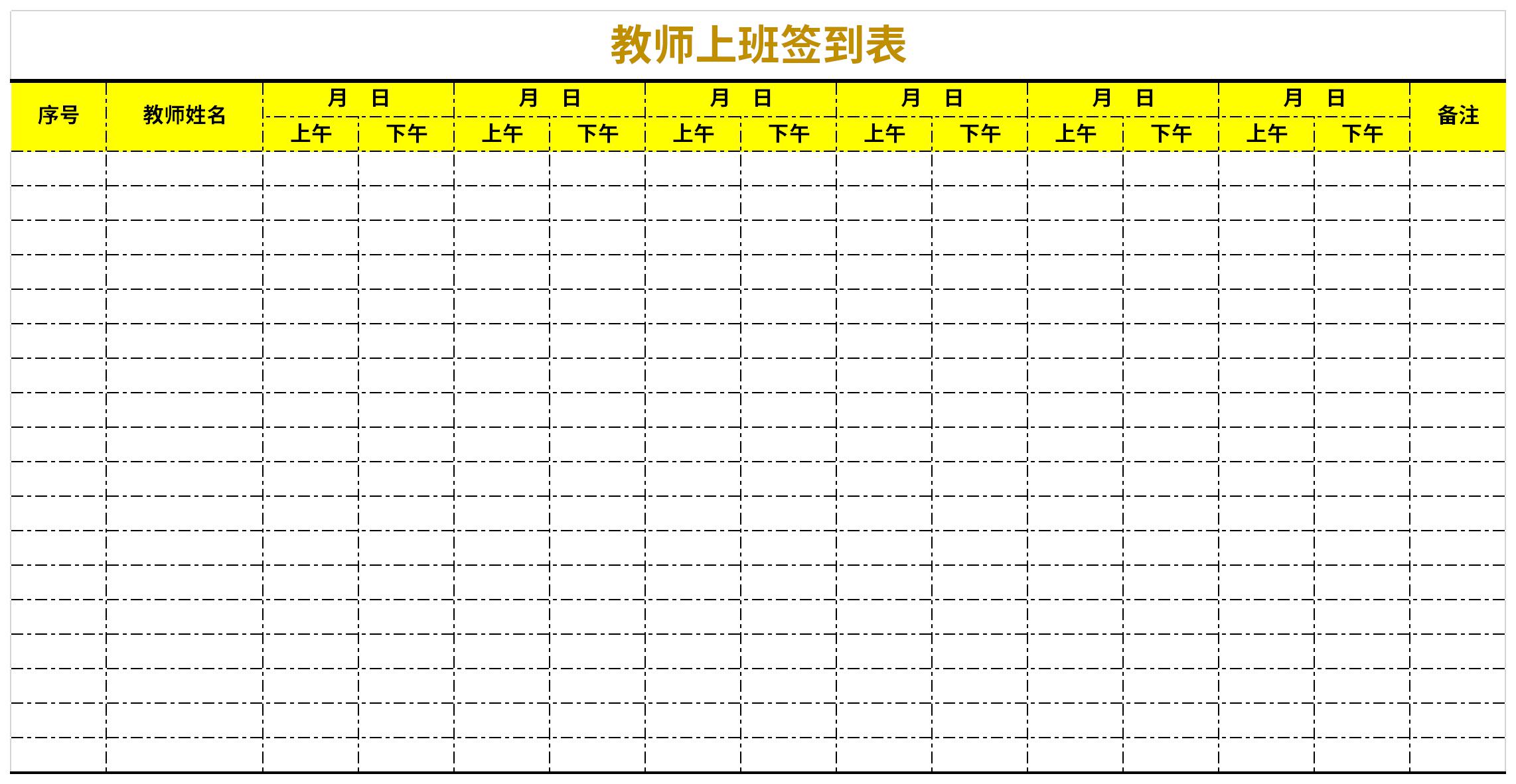 教师上班签到表截图