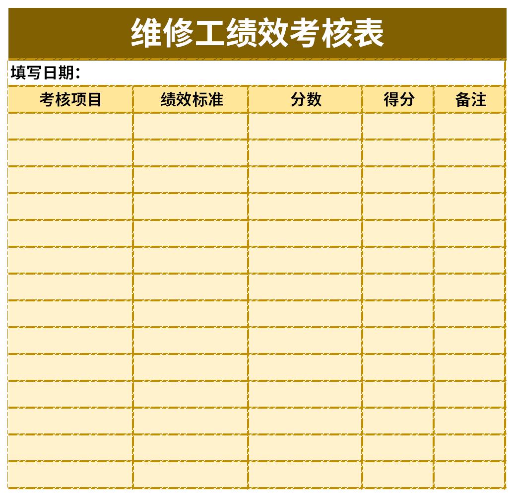 维修工绩效考核表截图