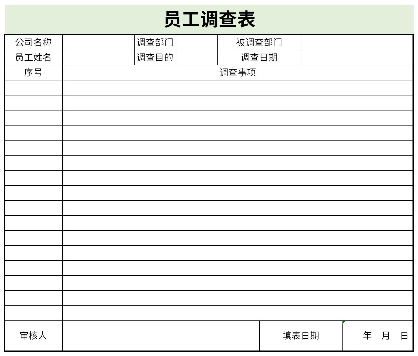 员工调查表截图