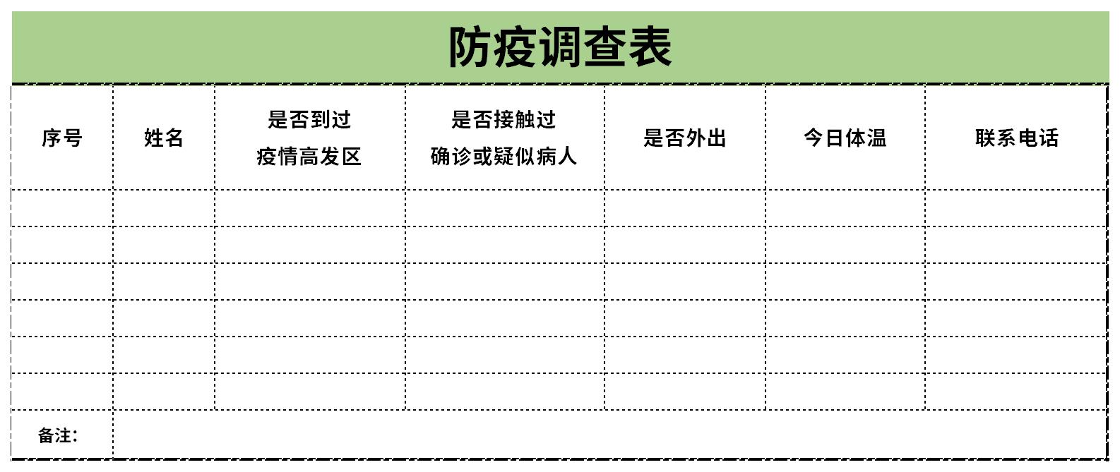 防疫调查表格截图