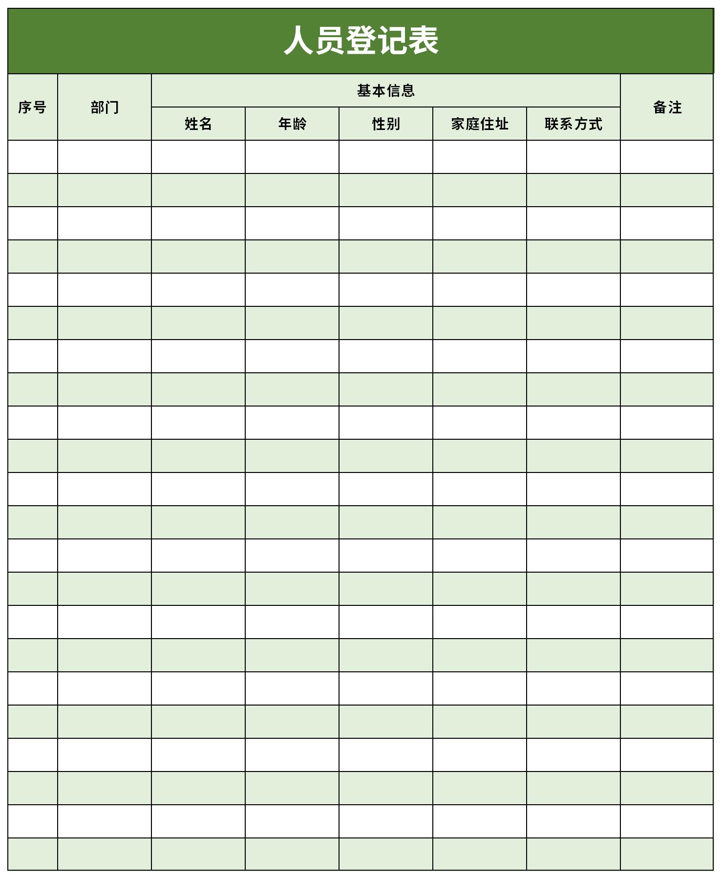 人员登记表截图