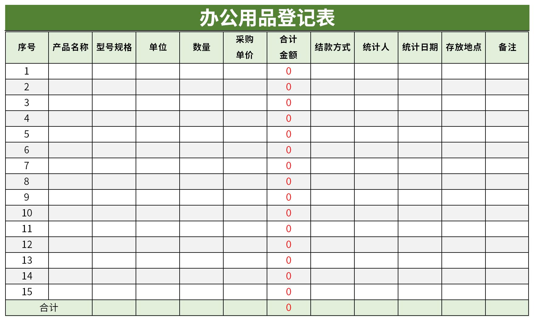 办公用品登记表截图