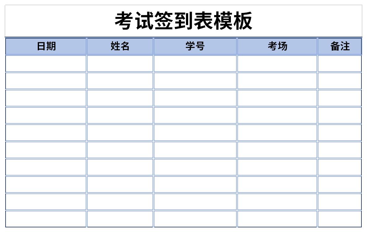 考试签到表模板截图