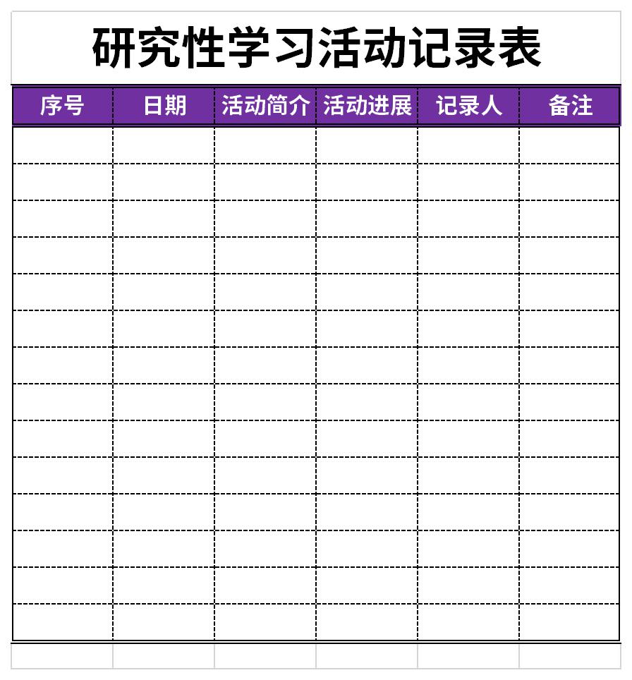 研究性学习活动记录表截图