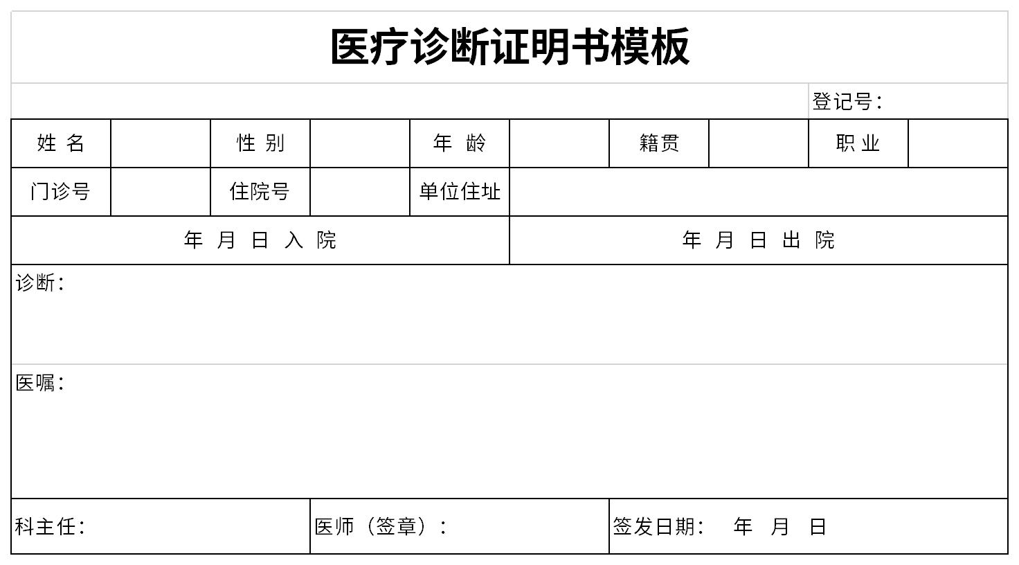 医疗诊断证明书模板截图