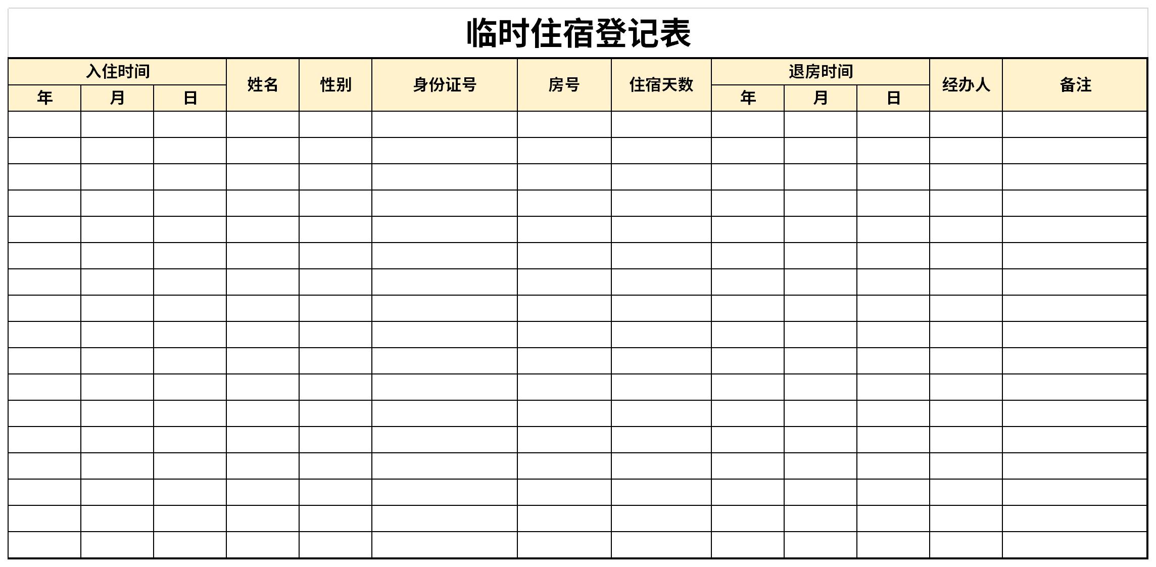 临时住宿登记表截图