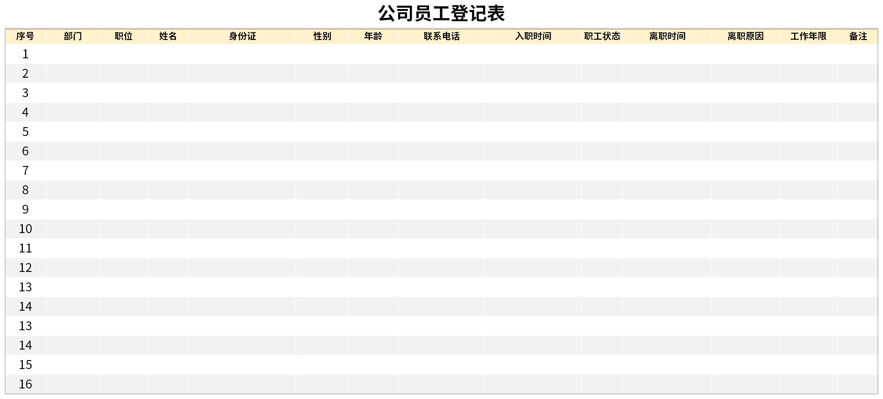 公司员工登记表截图