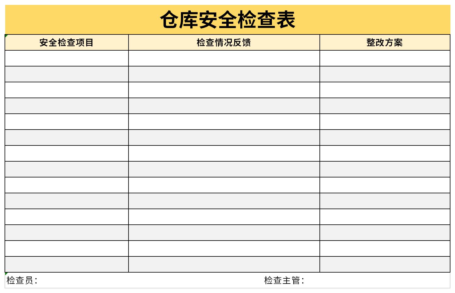 仓库安全检查表截图