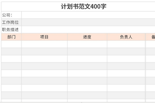 计划书范文400字截图