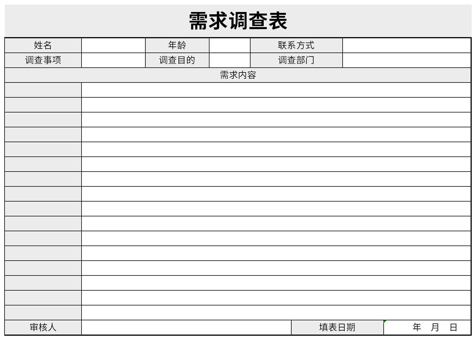 需求调查表截图