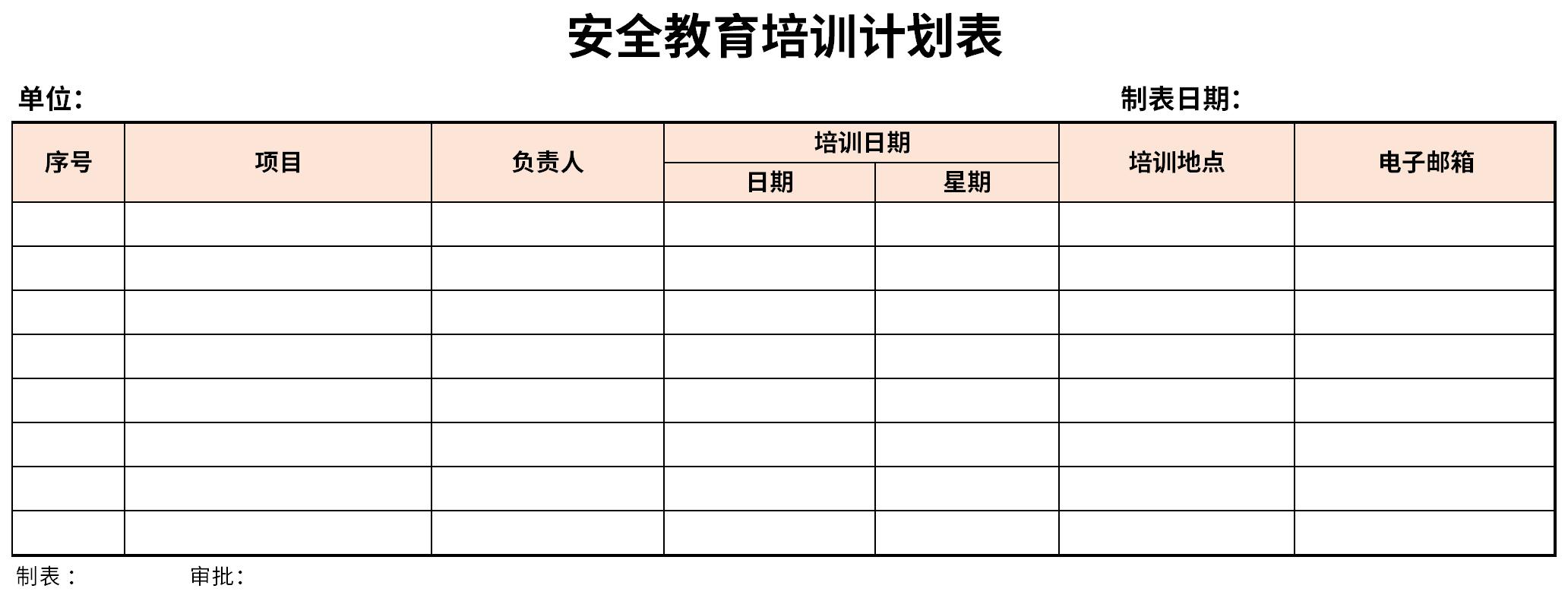 安全教育培训计划表截图