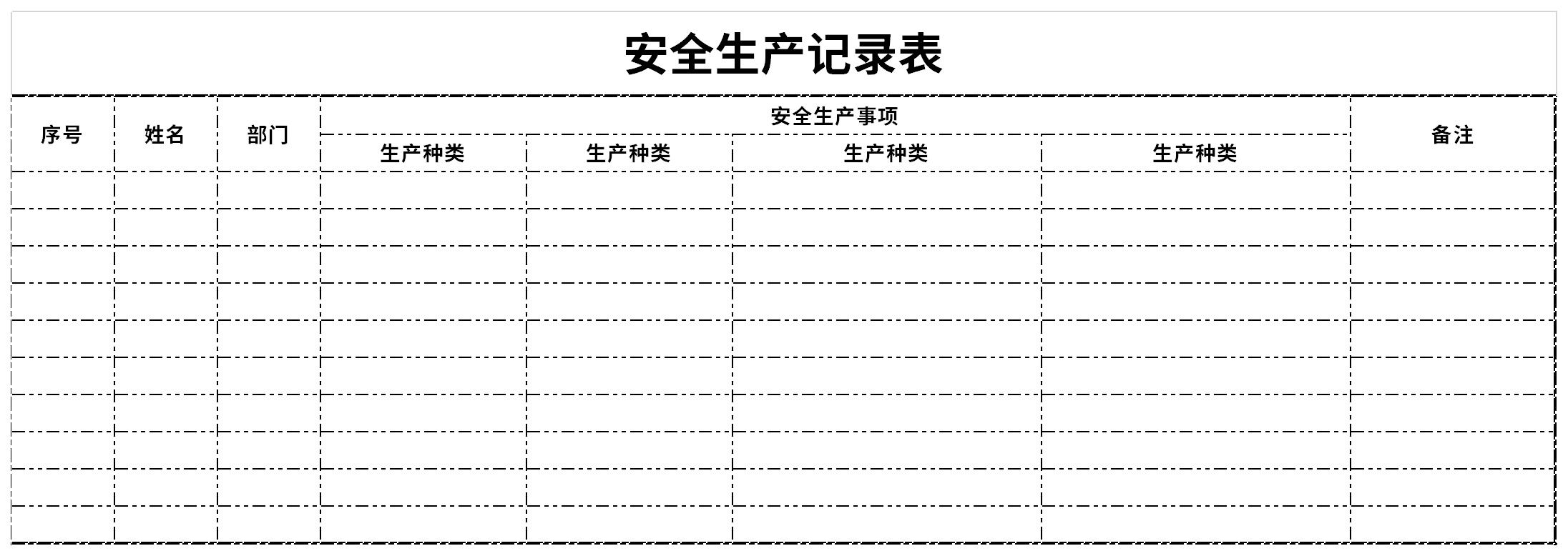 安全生产记录表截图