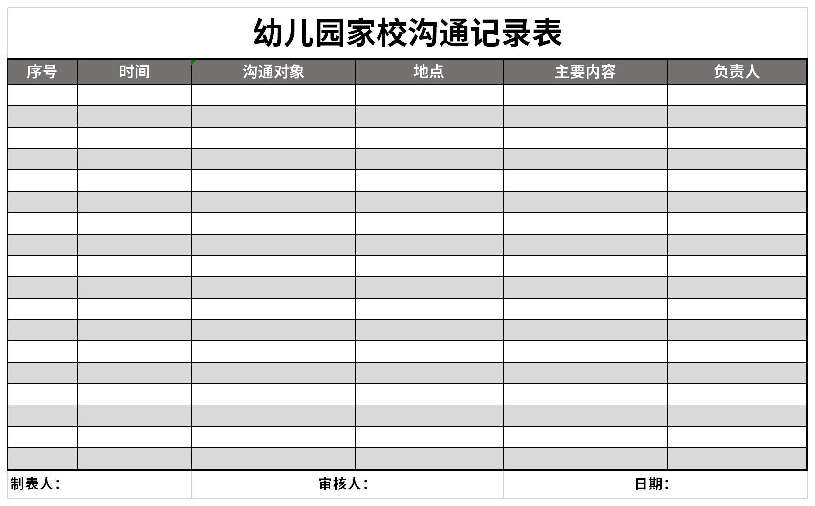 幼儿园家长沟通记录表截图