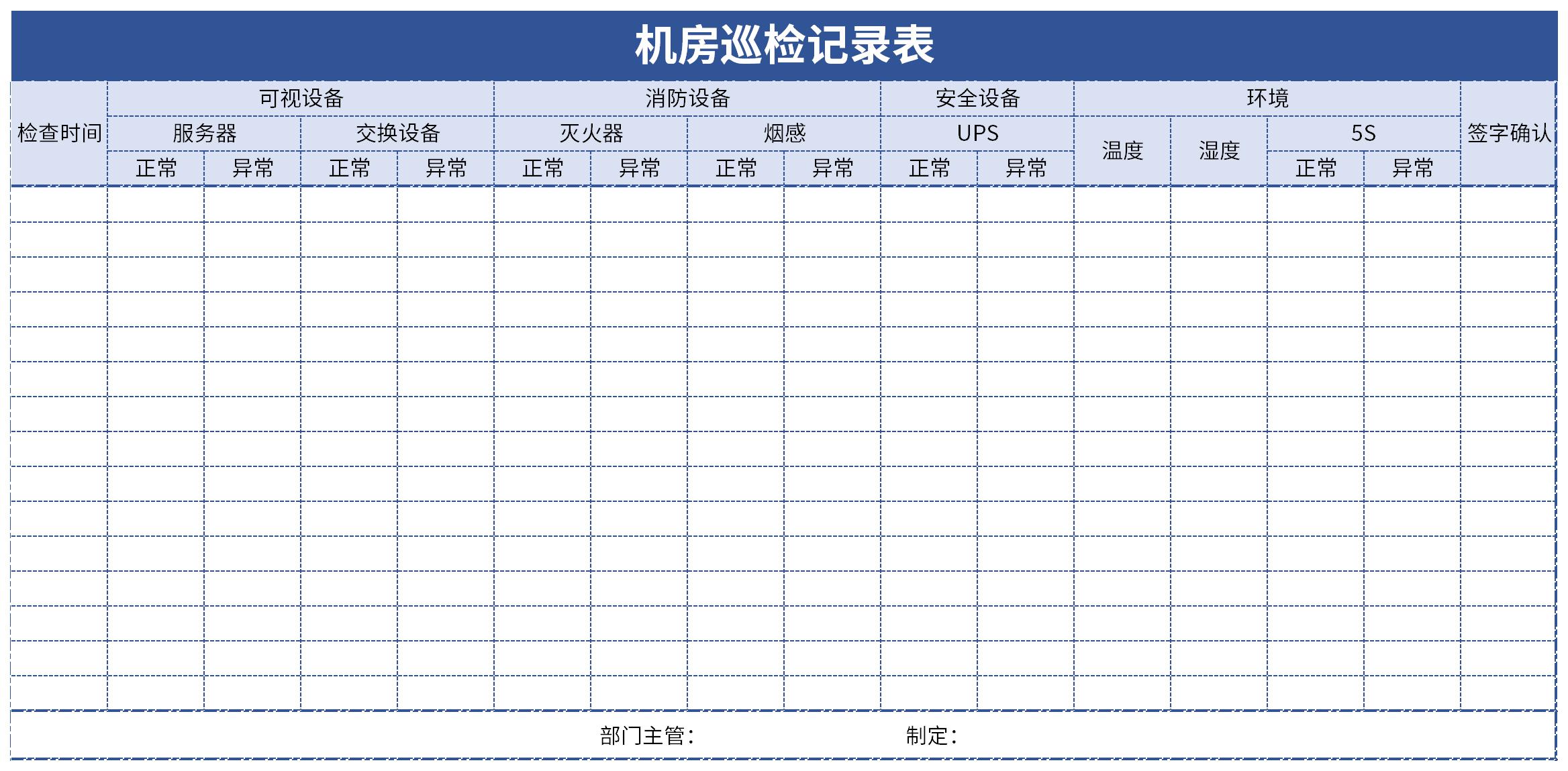 机房设备巡检记录表截图