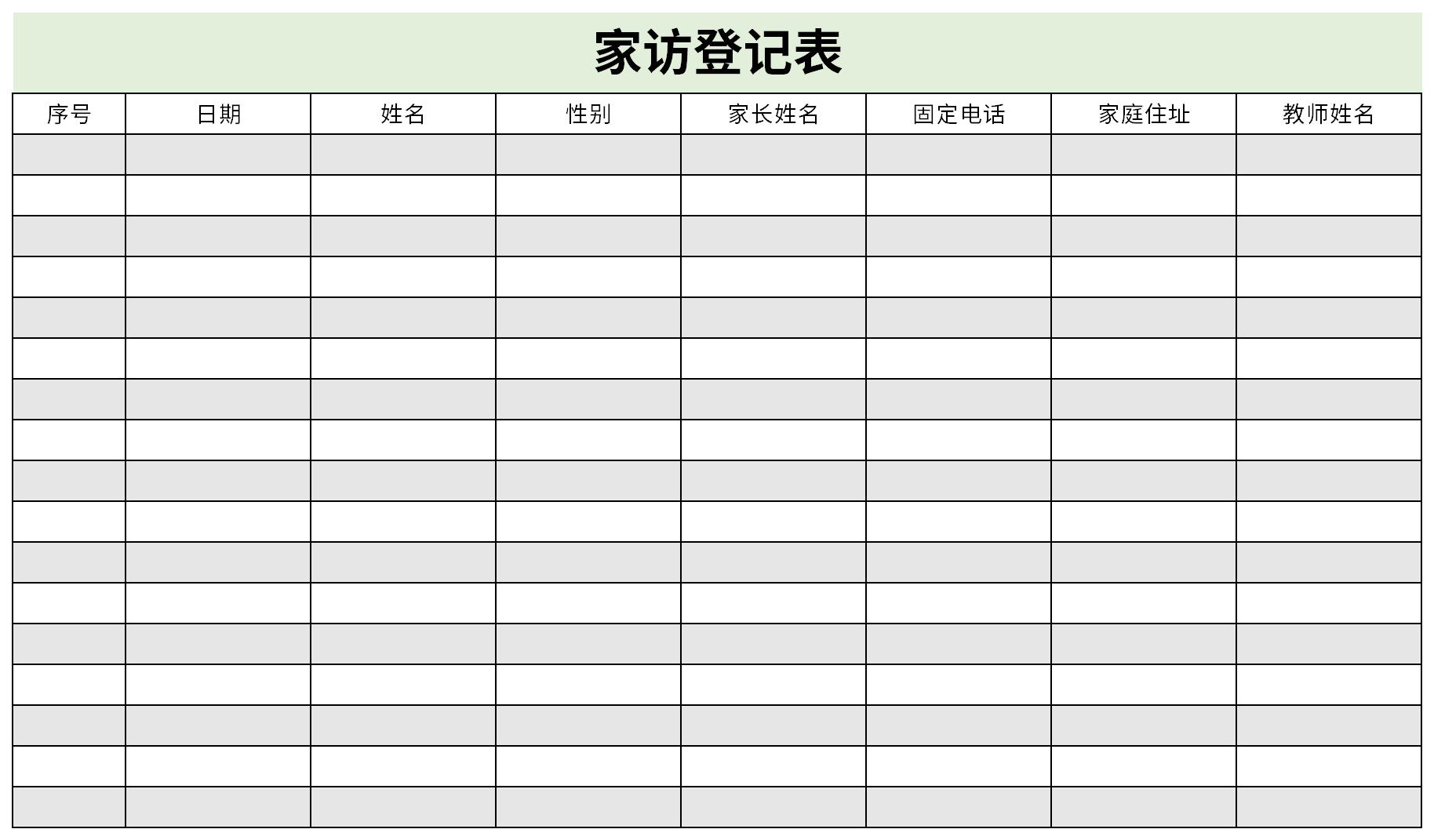 家访登记表截图