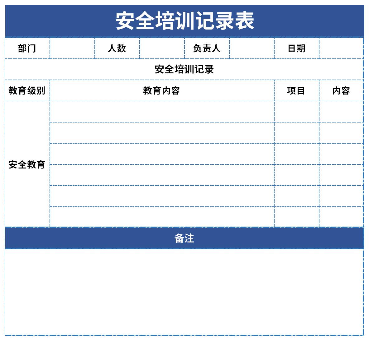 员工安全培训记录表截图