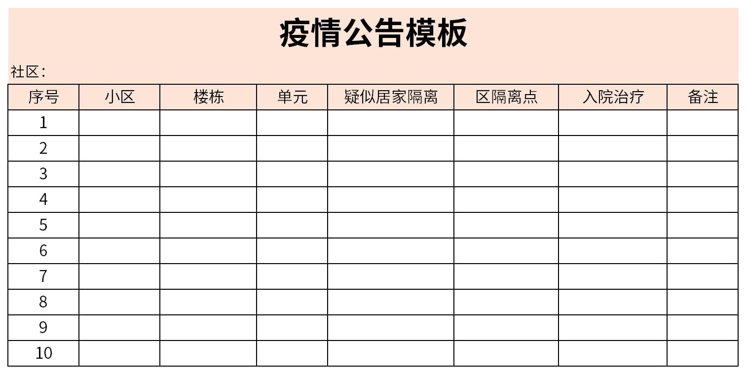 疫情公告模板截图