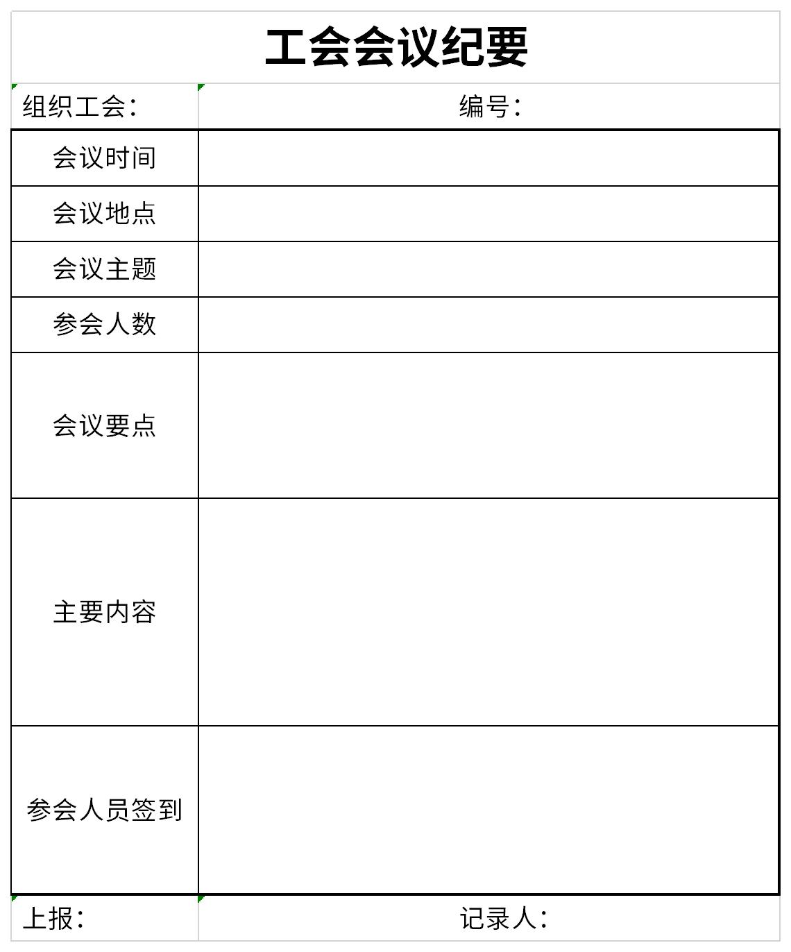 工会会议纪要截图