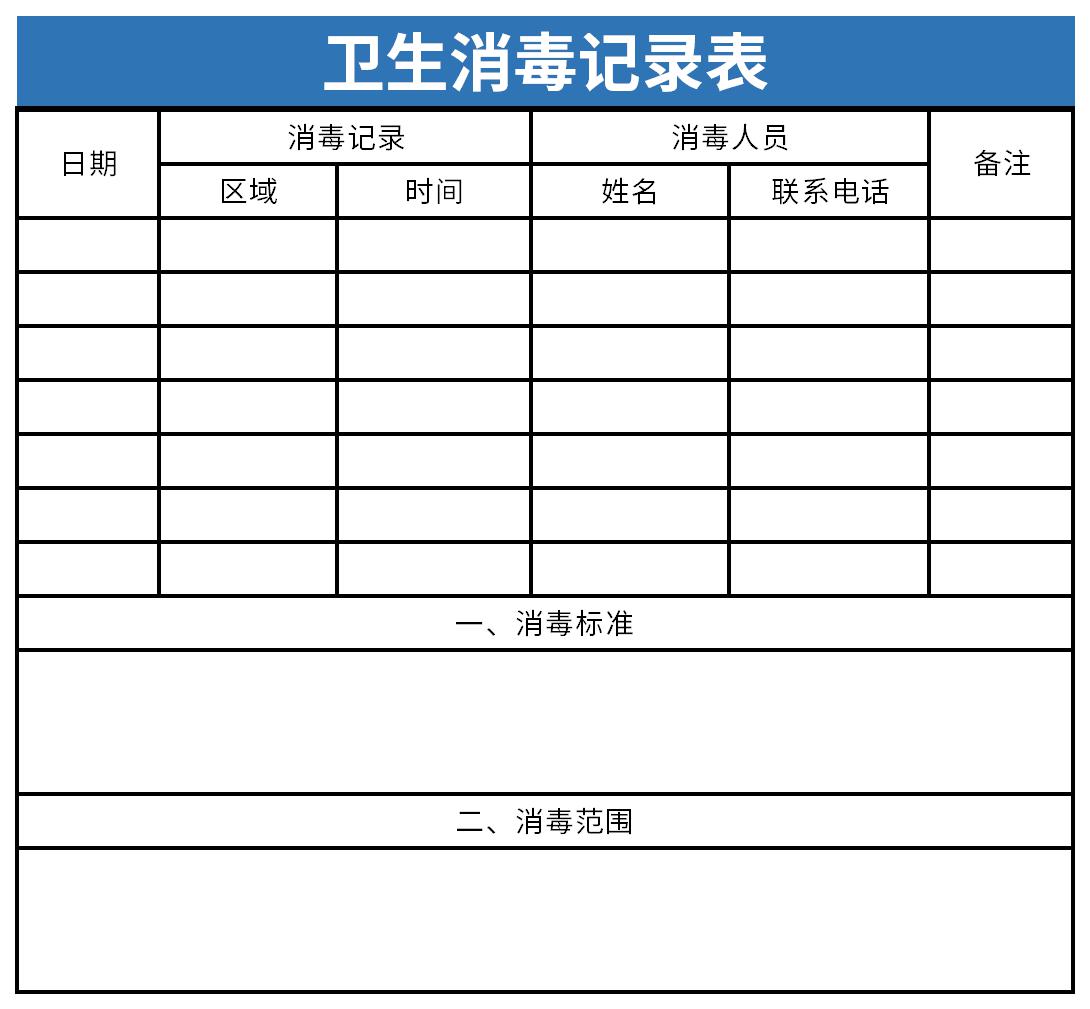 卫生保健记录表内容截图