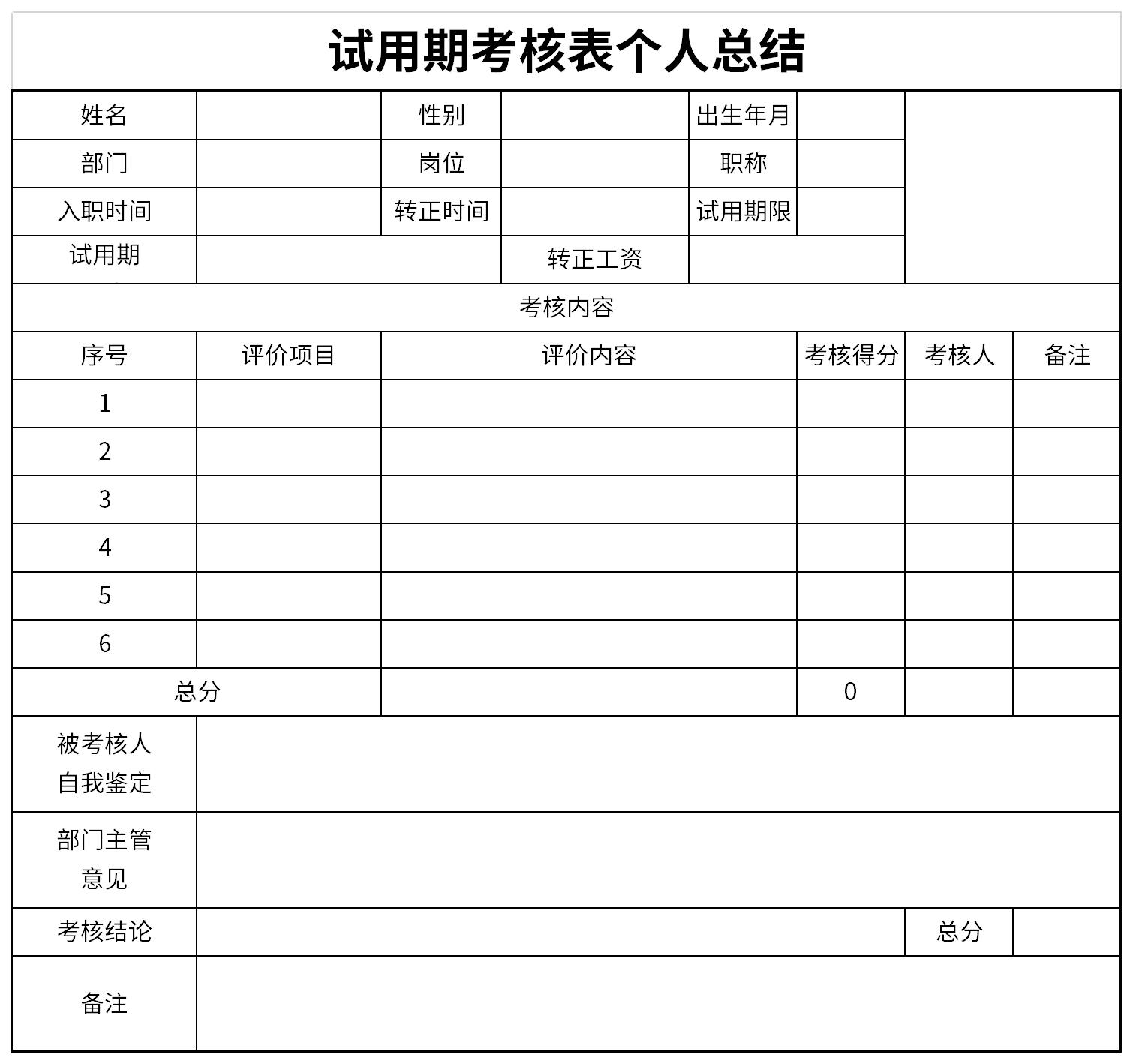 试用期考核表个人总结截图