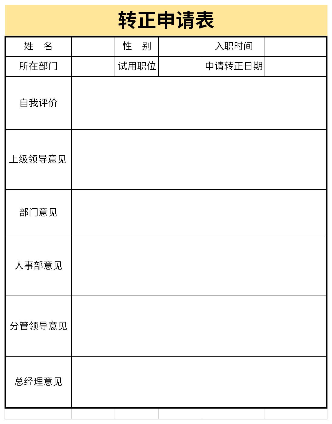 转正申请表自我评价截图