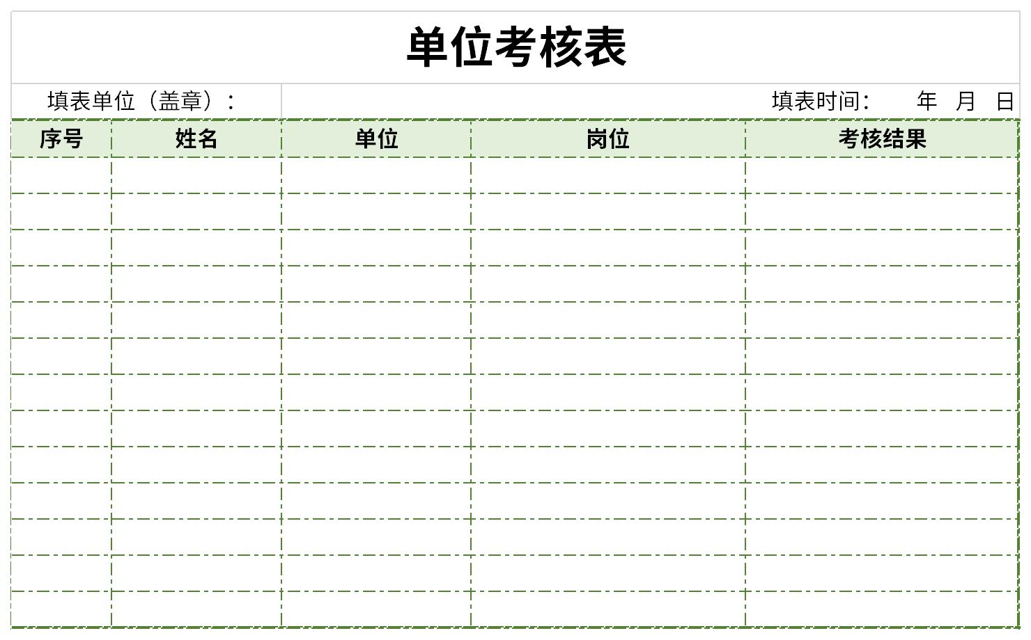 单位年度考核表截图