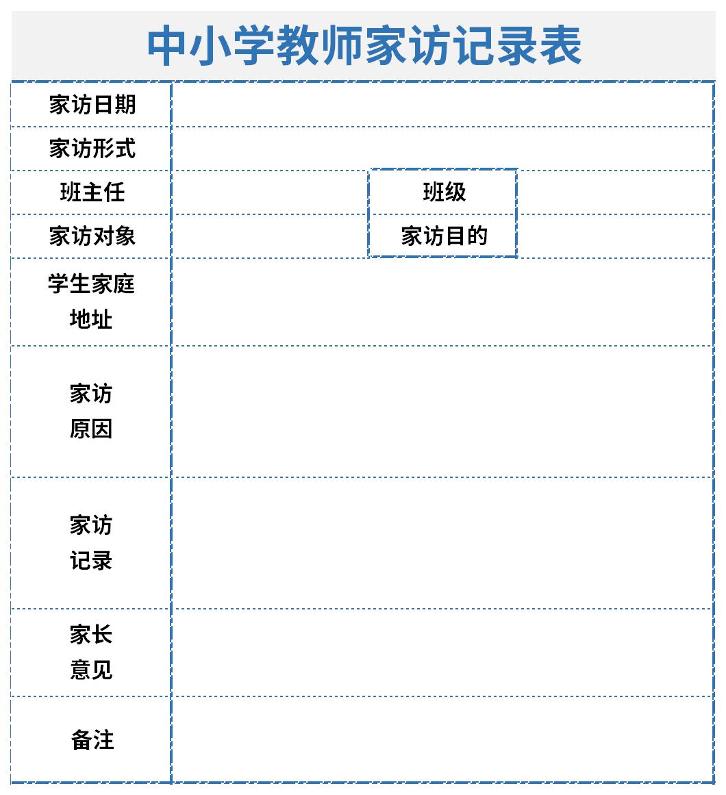 中小学教师家访记录表截图